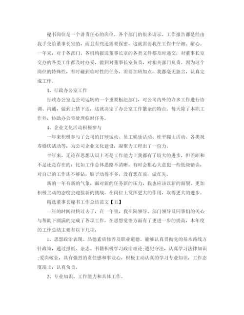 精编之精选董事长秘书工作总结范文.docx