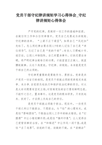 党员干部守纪律讲规矩学习心得体会_守纪律讲规矩心得体会.docx