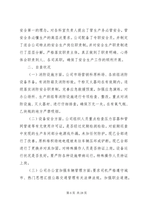 安全生产自查报告八篇.docx