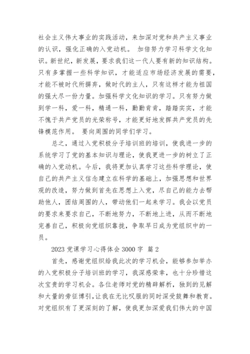 2023党课学习心得体会3000字.docx