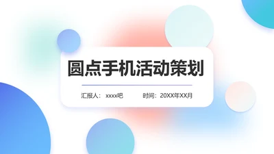 圆点泡泡手机活动策划PPT模板