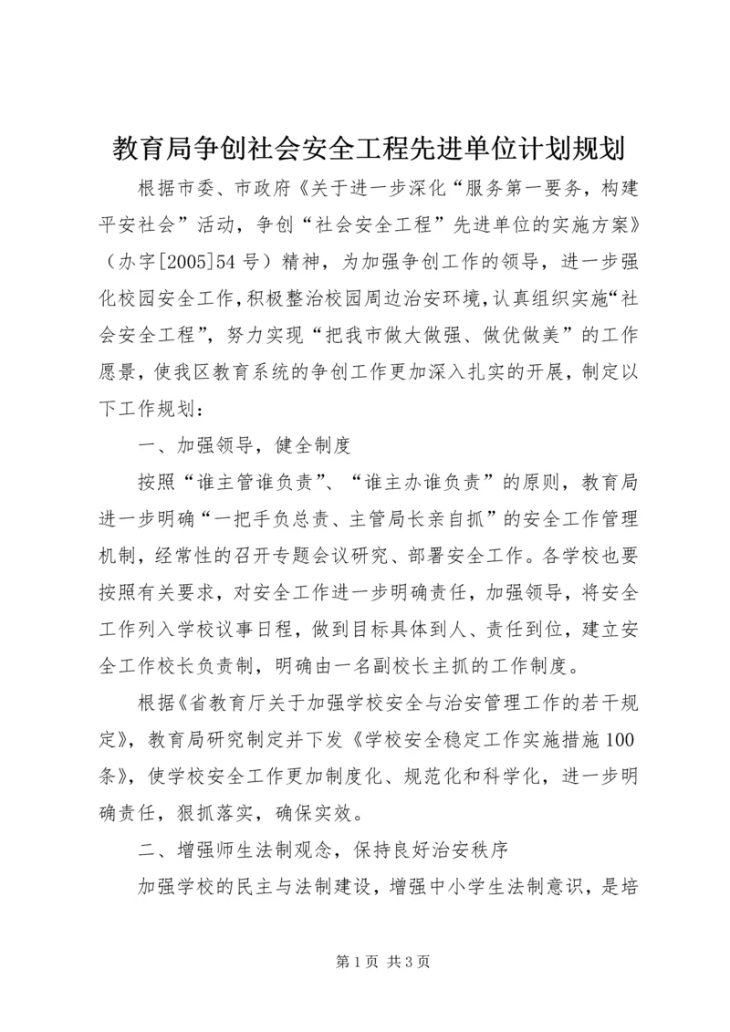 教育局争创社会安全工程先进单位计划规划.docx