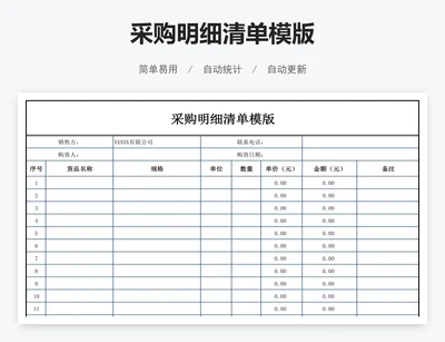 采购明细清单模版