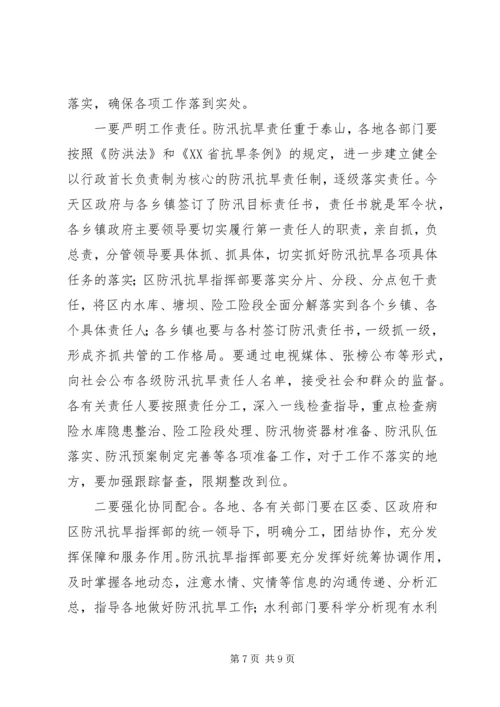 区长在防汛抗旱工作会议的讲话.docx