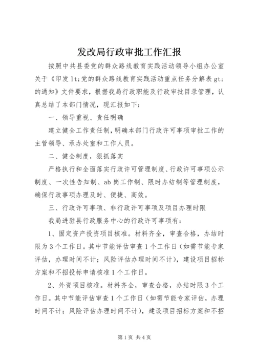 发改局行政审批工作汇报.docx