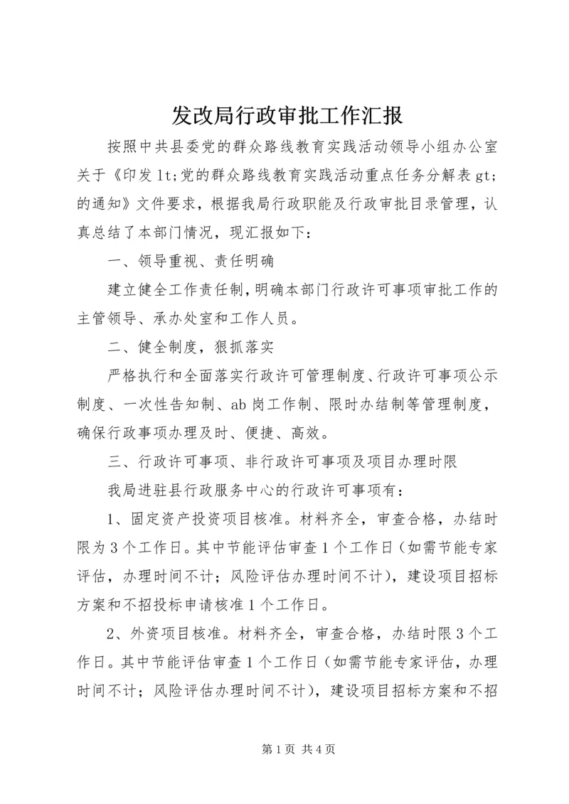 发改局行政审批工作汇报.docx