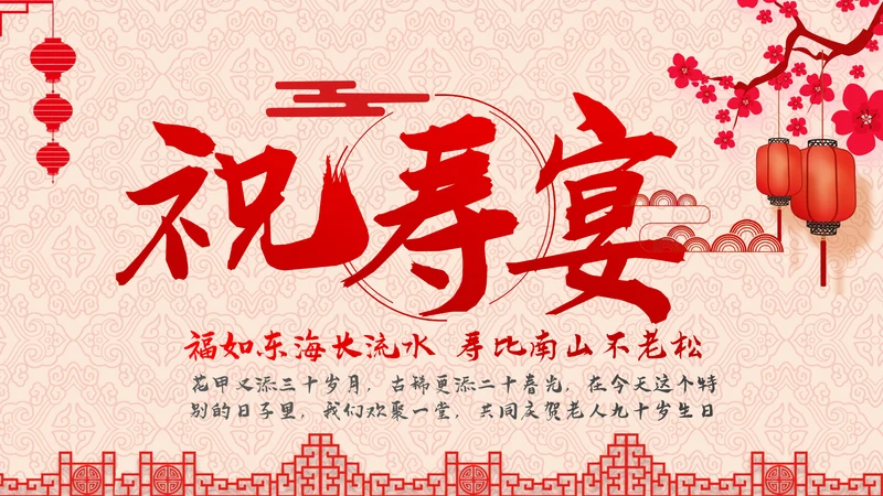 祝寿片头寿星寿宴庆典大寿拜寿PPT模板