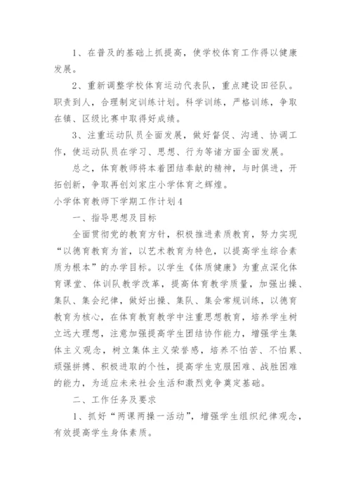 小学体育教师下学期工作计划.docx