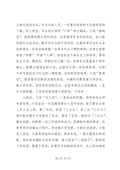 关于撰写领导讲话稿的体会与思考五篇 (5).docx