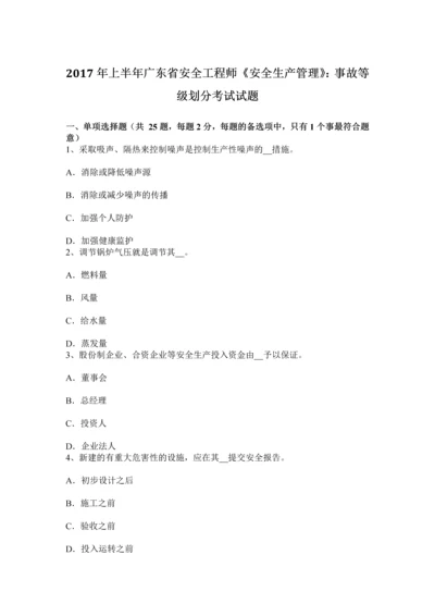 上半年广东省安全工程师安全生产管理事故等级划分考试试题.docx