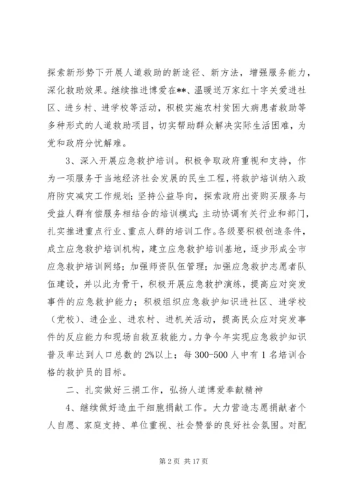 市红十字会工作计划及安排.docx