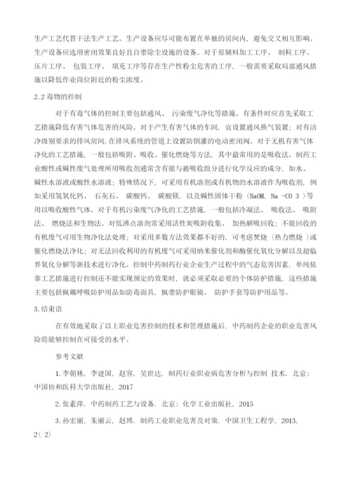 中药制药过程的职业危害与控制措施.docx