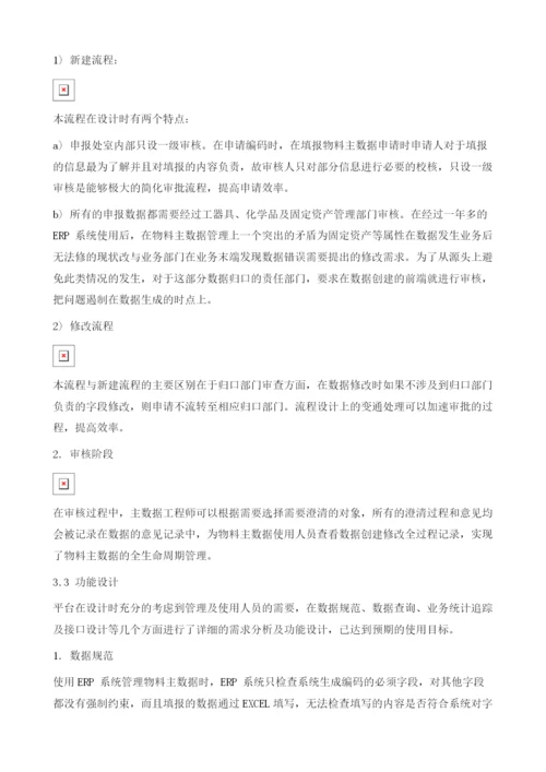 基于SAER系统的物料主数据管理平台建设.docx