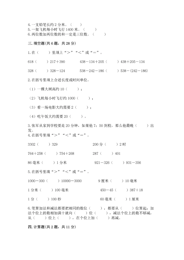 人教版三年级上册数学期中测试卷a4版.docx