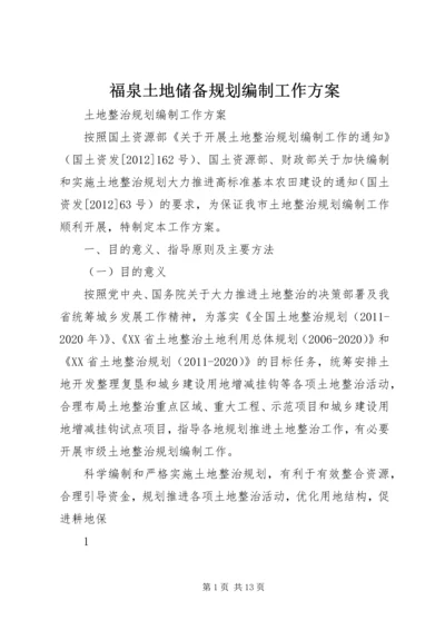 福泉土地储备规划编制工作方案 (4).docx