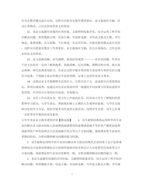 2023年大学生毕业论文指导老师评语.docx