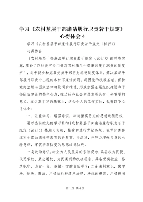 学习《农村基层干部廉洁履行职责若干规定》心得体会4_1.docx