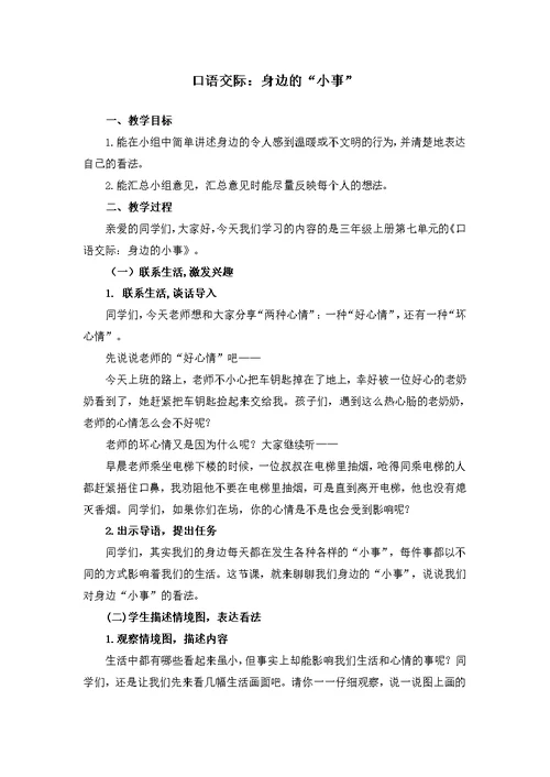 部编版三年级语文上册《口语交际身边的小事》教学设计