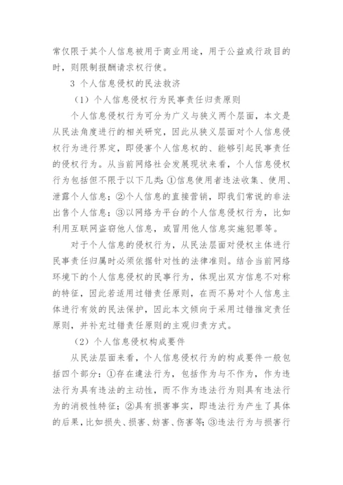 网络时代个人信息权的民法保护问题研究论文.docx