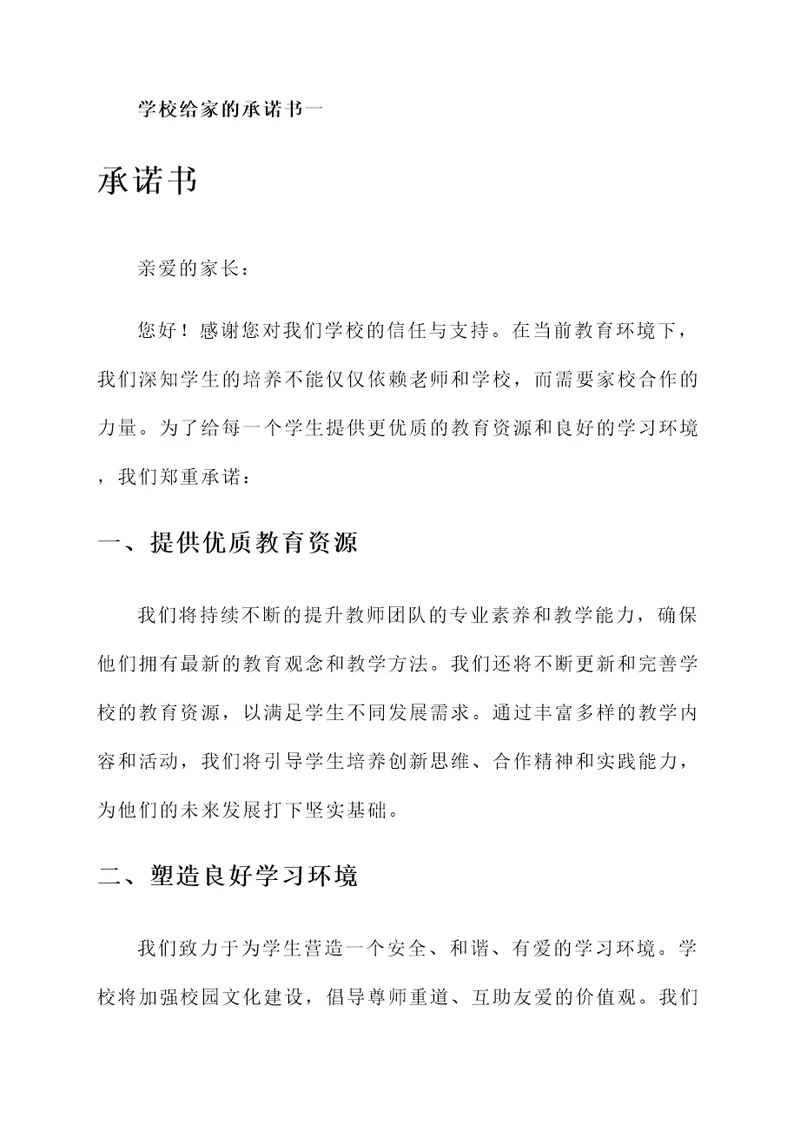 学校写给家的承诺书