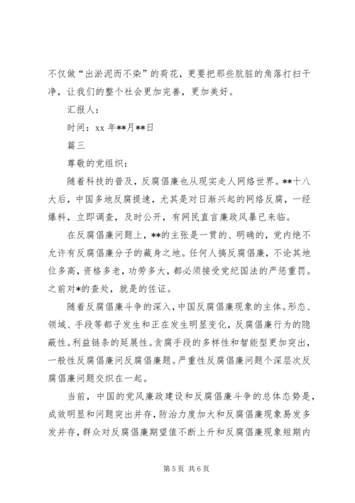 最新20XX年党员思想汇报范文：反腐倡廉 (2).docx