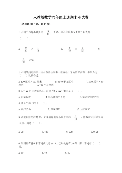人教版数学六年级上册期末考试卷及答案1套.docx