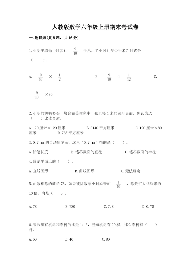 人教版数学六年级上册期末考试卷及答案1套.docx