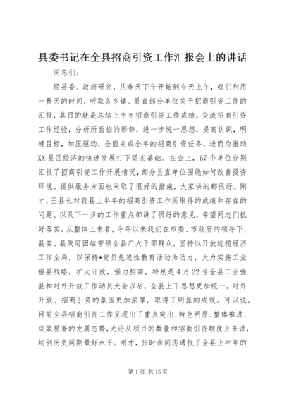 县委书记在全县招商引资工作汇报会上的讲话.docx