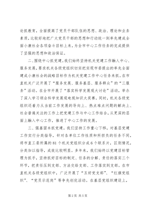 市直机关工委党建工作经验材料.docx