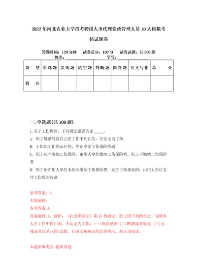 2022年河北农业大学招考聘用人事代理党政管理人员10人模拟考核试题卷2