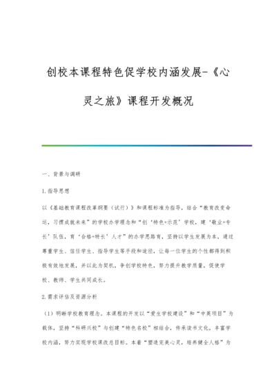 创校本课程特色促学校内涵发展-《心灵之旅》课程开发概况.docx