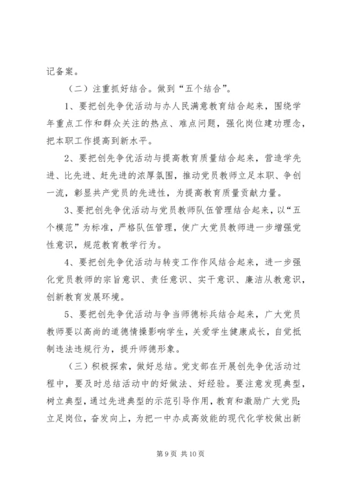 学校党支部创先争优活动实施方案.docx