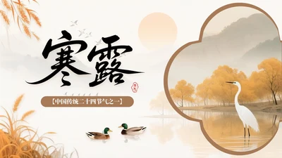 棕色系中国风寒露节气知识PPT模板