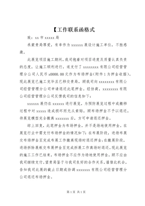 【工作联系函格式.docx