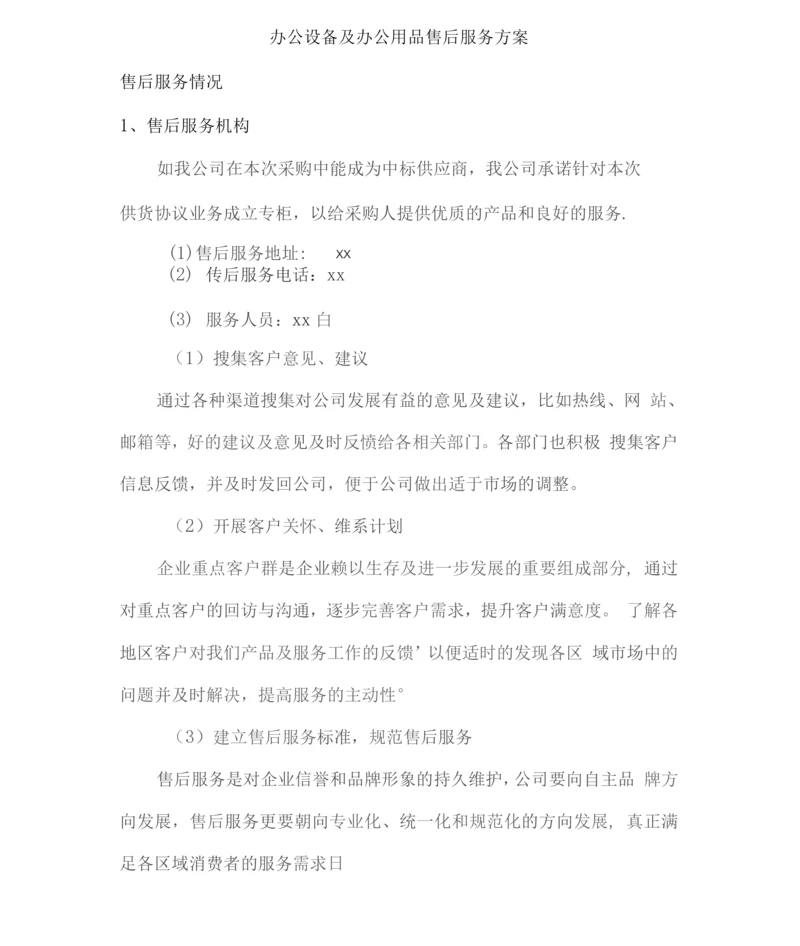 办公设备及办公用品售后服务方案2.docx