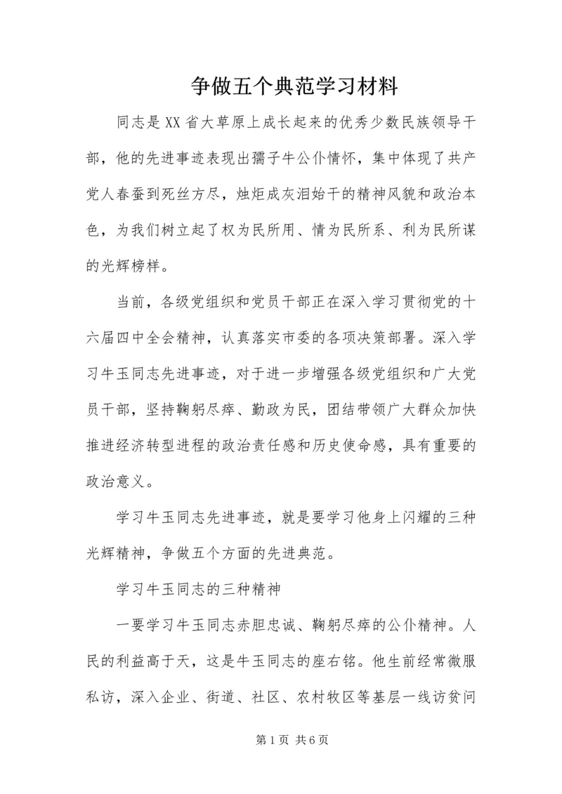 争做五个典范学习材料.docx