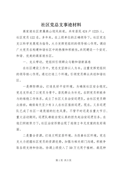 社区党总支事迹材料.docx