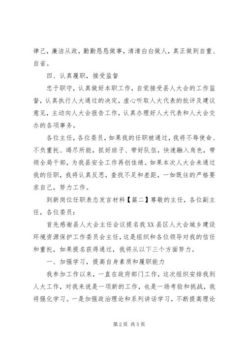 到新岗位任职表态发言材料.docx