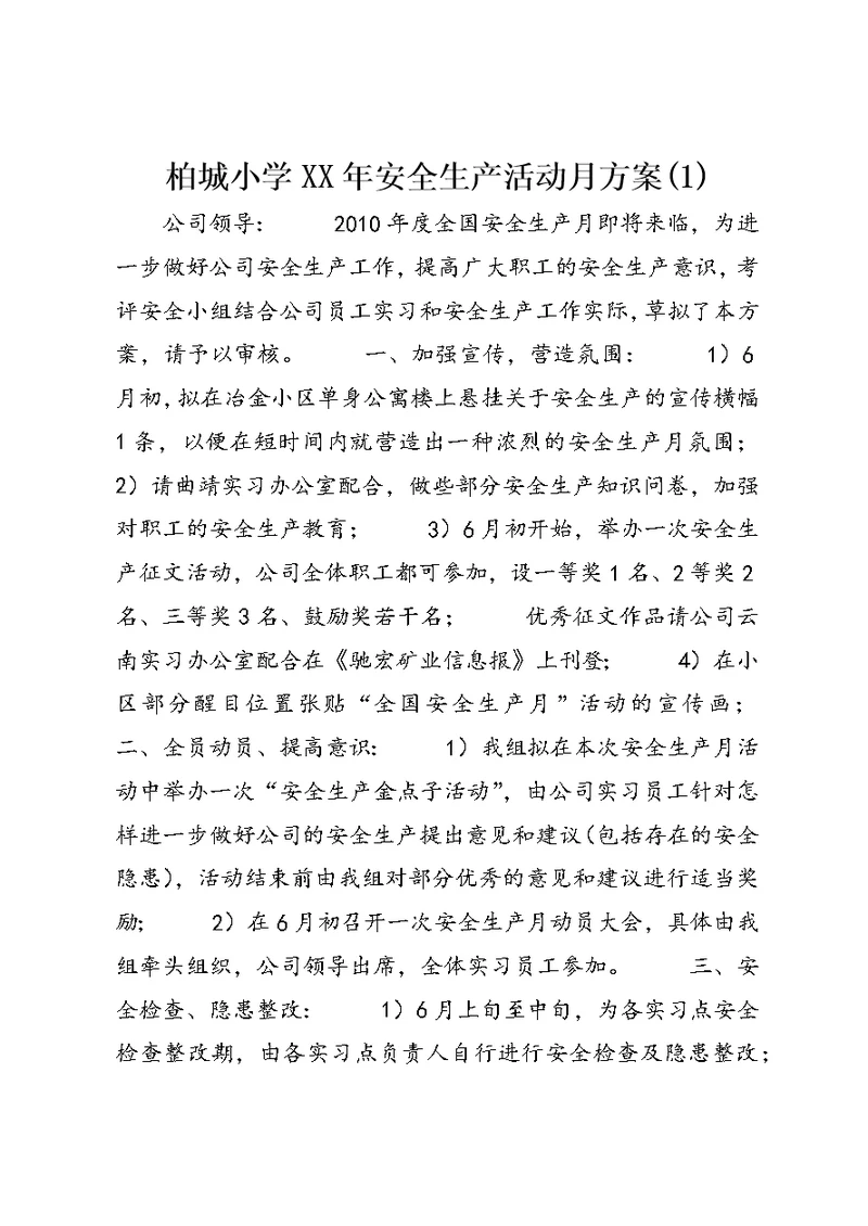 柏城小学XX年安全生产活动月方案(3)