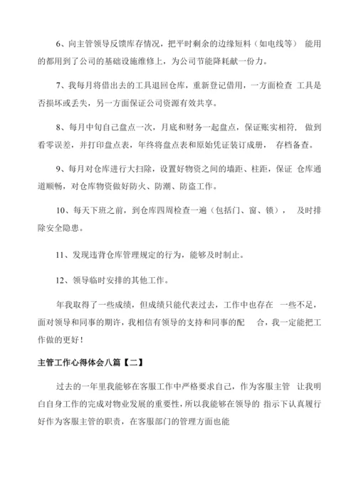 主管工作心得体会八篇.docx