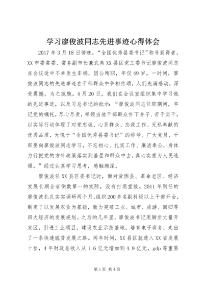 学习廖俊波同志先进事迹心得体会 (10).docx