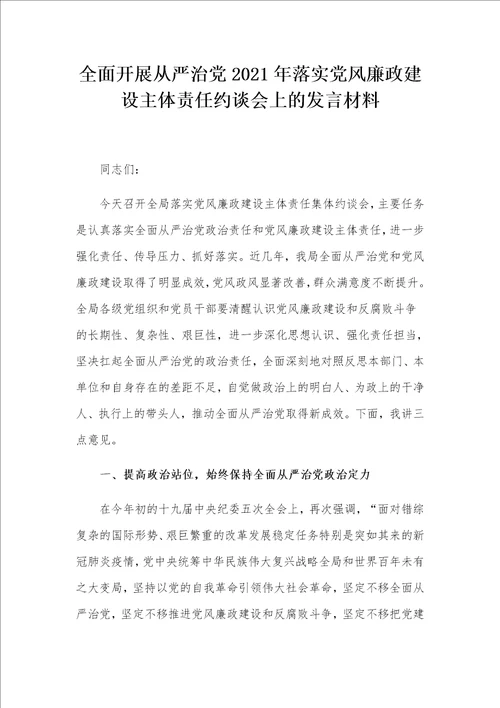 全面开展从严治党2021年落实党风廉政建设主体责任约谈会上的发言材料