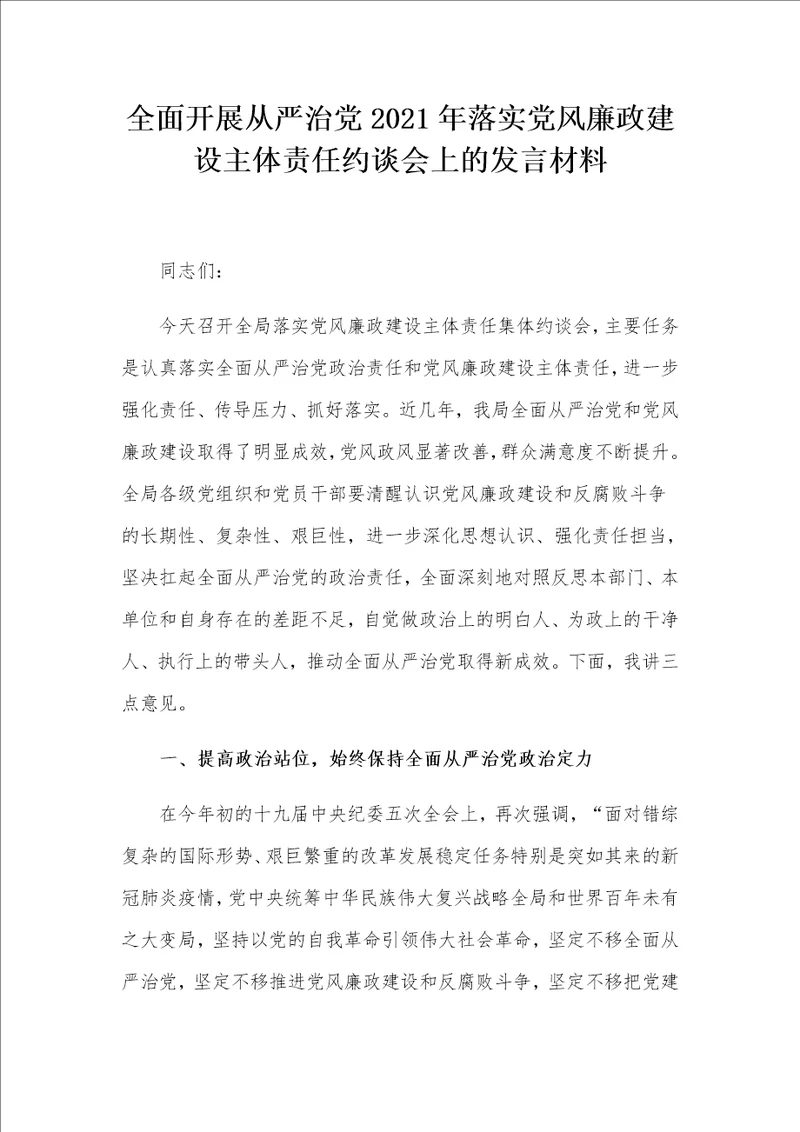 全面开展从严治党2021年落实党风廉政建设主体责任约谈会上的发言材料