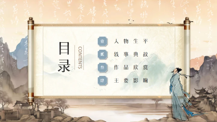 唐代摩诘居士王维介绍通用PPT模板