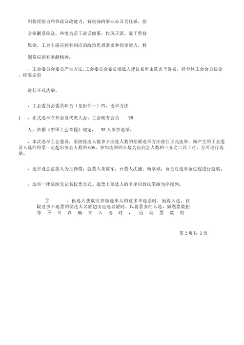 塔城地区乌苏职业技术学校成立工会方案