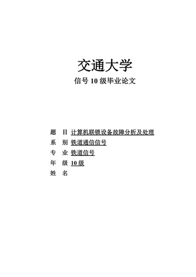 铁道信号专业计算机联锁设备故障分析及处理