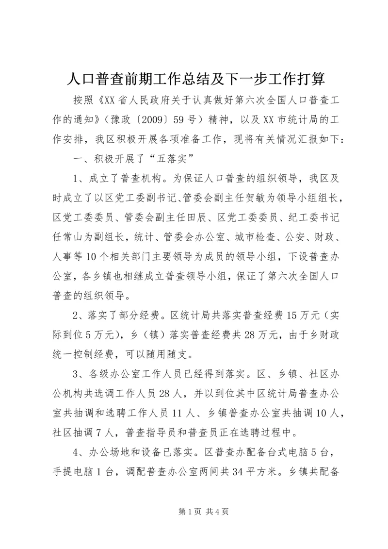 人口普查前期工作总结及下一步工作打算.docx