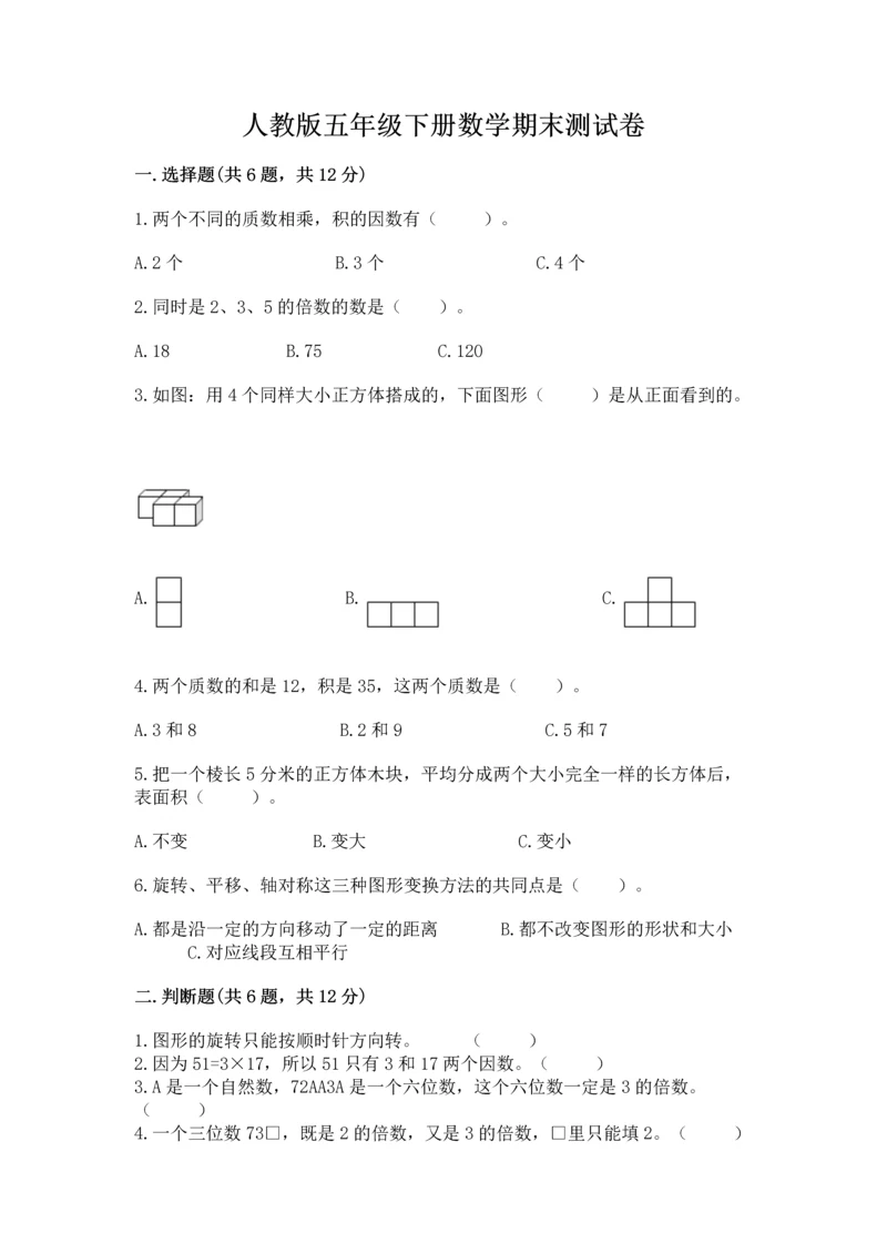 人教版五年级下册数学期末测试卷带答案（培优）.docx