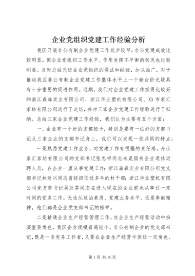 企业党组织党建工作经验分析.docx