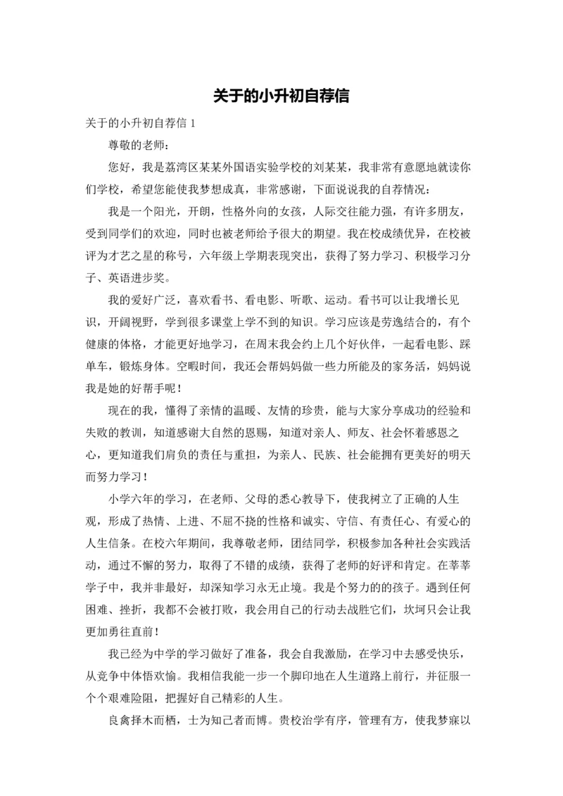 关于的小升初自荐信.docx